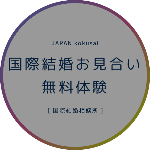 国際結婚相談所 東京 神奈川 名古屋